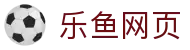 乐鱼网页 - (中国)昌吉乐鱼网页集团股份有限公司欢迎您